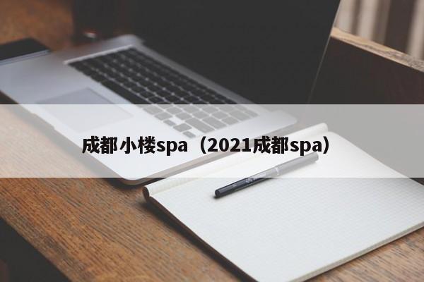 成都小楼spa（2021成都spa）